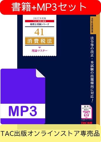 書籍&ダウンロード版音声教材(MP3)セット 2027年度版 消費税法 理論マスター編
