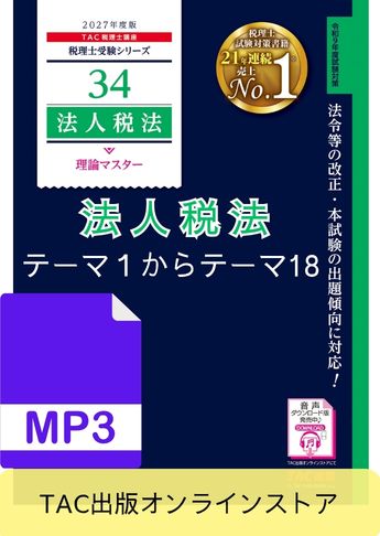 【音声ダウンロード版】税理士受験シリーズ 2027年度版 法人税法 理論マスター テーマ1～テーマ18[MP3]