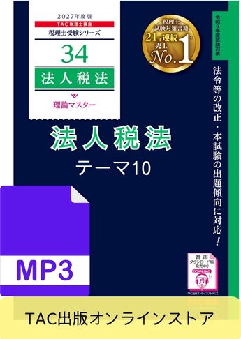【音声ダウンロード版】税理士受験シリーズ 2027年度版 法人税法 理論マスター テーマ10 引当金等[MP3]