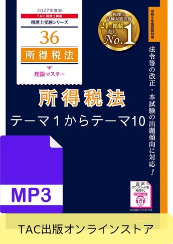 【音声ダウンロード版】税理士受験シリーズ 2027年度版 所得税法 理論マスター テーマ1～テーマ10[MP3]