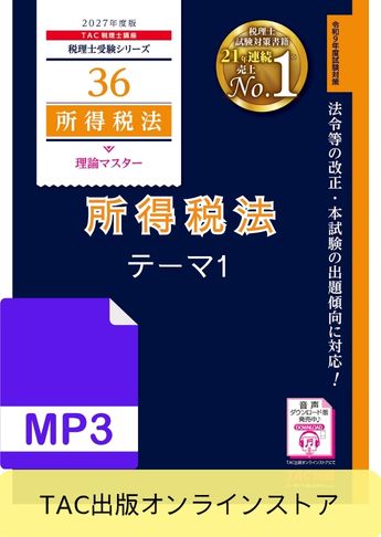 【音声ダウンロード版】税理士受験シリーズ 2027年度版 所得税法 理論マスター テーマ1 総則関係[MP3]