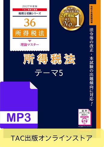 【音声ダウンロード版】税理士受験シリーズ 2027年度版 所得税法 理論マスター テーマ5 課税標準[MP3]
