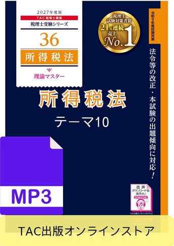【音声ダウンロード版】税理士受験シリーズ 2027年度版 所得税法 理論マスター テーマ10 是正手続等[MP3]