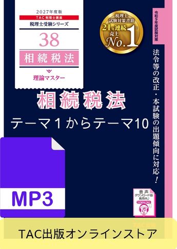 【音声ダウンロード版】税理士受験シリーズ 2027年度版 相続税法 理論マスター テーマ1～テーマ10[MP3]
