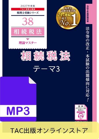 【音声ダウンロード版】税理士受験シリーズ 2027年度版 相続税法 理論マスター テーマ3 相続税の課税価格・税額計算[MP3]
