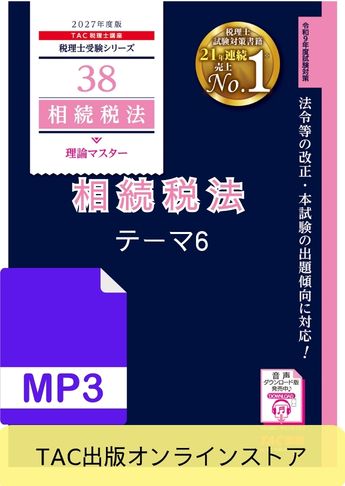 【音声ダウンロード版】税理士受験シリーズ 2027年度版 相続税法 理論マスター テーマ6 財産の評価[MP3]