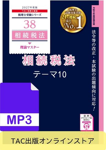 【音声ダウンロード版】税理士受験シリーズ 2027年度版 相続税法 理論マスター テーマ10 災害関係[MP3]
