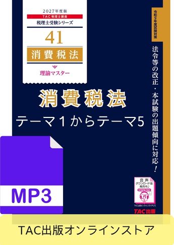 【音声ダウンロード版】税理士受験シリーズ 2027年度版 消費税法 理論マスター テーマ1～テーマ5[MP3]