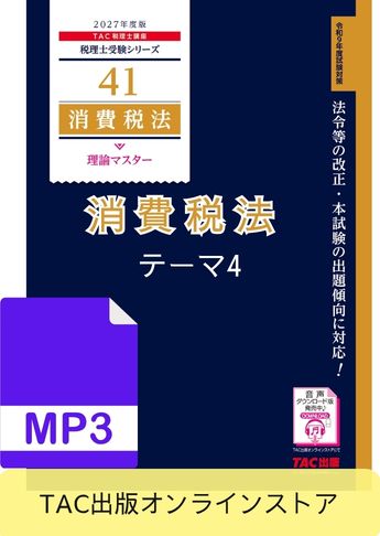 【音声ダウンロード版】税理士受験シリーズ 2027年度版 消費税法 理論マスター テーマ4 申告、納付、還付等[MP3]
