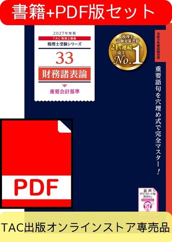 【期間限定特典付き】[書籍&ダウンロード版セット ] 2027年度版 財務諸表論 重要会計基準