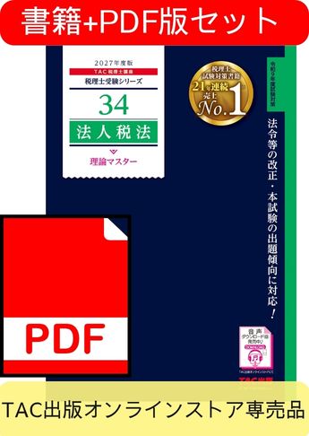【期間限定特典付き】[2027年度版] 書籍&ダウンロード版セット 法人税法 理論マスター編