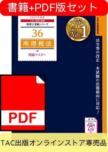 【期間限定特典付き】[2027年度版]書籍&ダウンロード版セット 所得税法 理論マスター編