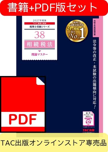【期間限定特典付き】[2027年度版]書籍&ダウンロード版セット 相続税法 理論マスター編
