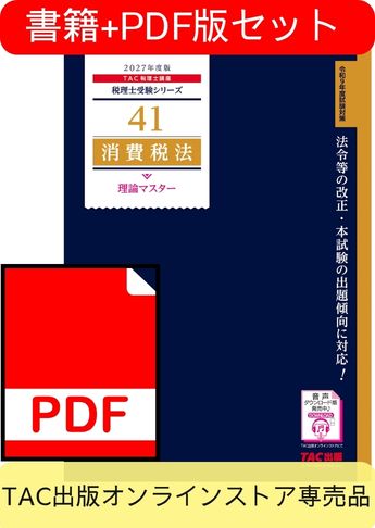 【期間限定特典付き】[2027年度版]書籍&ダウンロード版セット 消費税法 理論マスター編