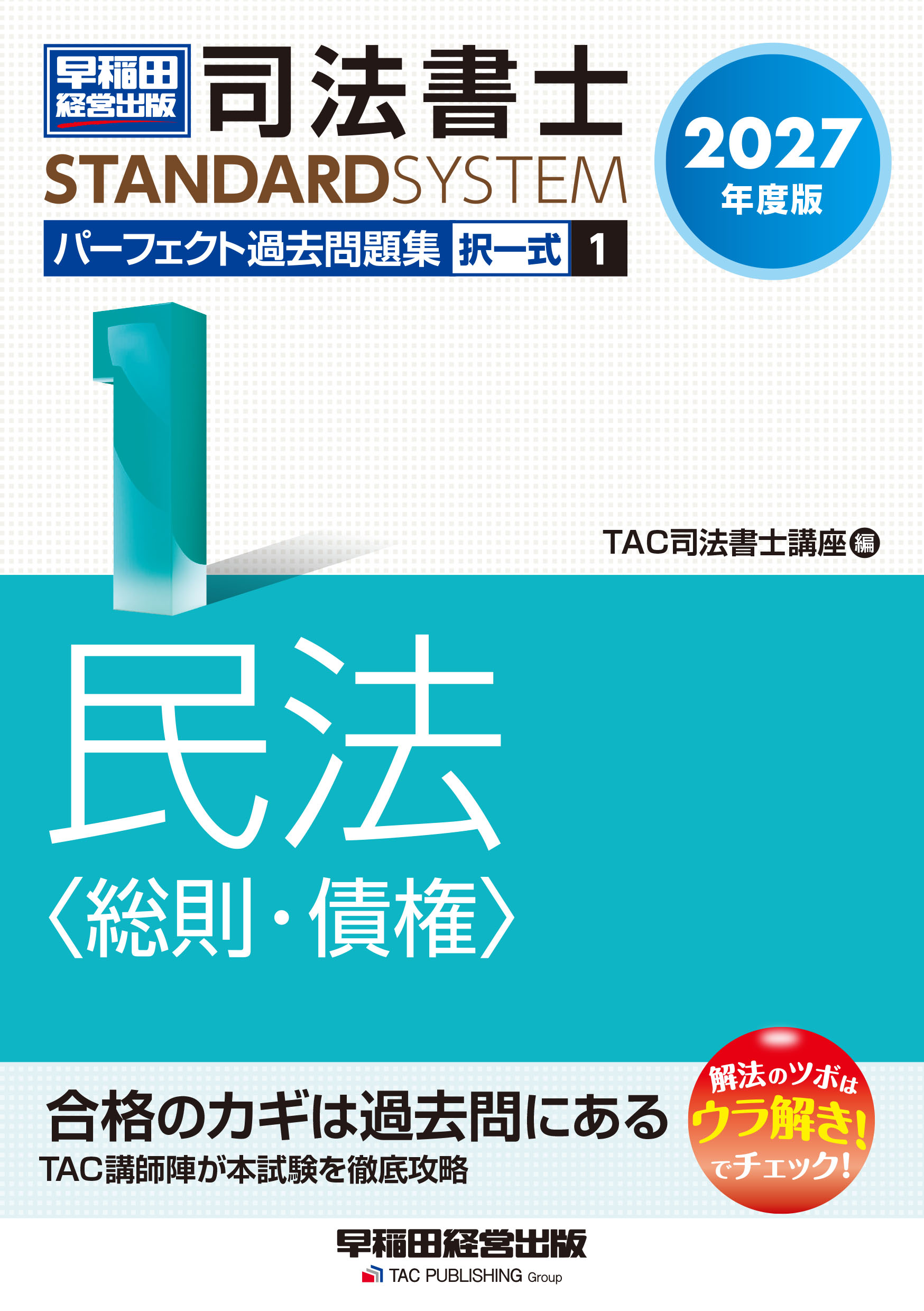 2027年度版 司法書士 パーフェクト過去問題集 1 択一式 民法