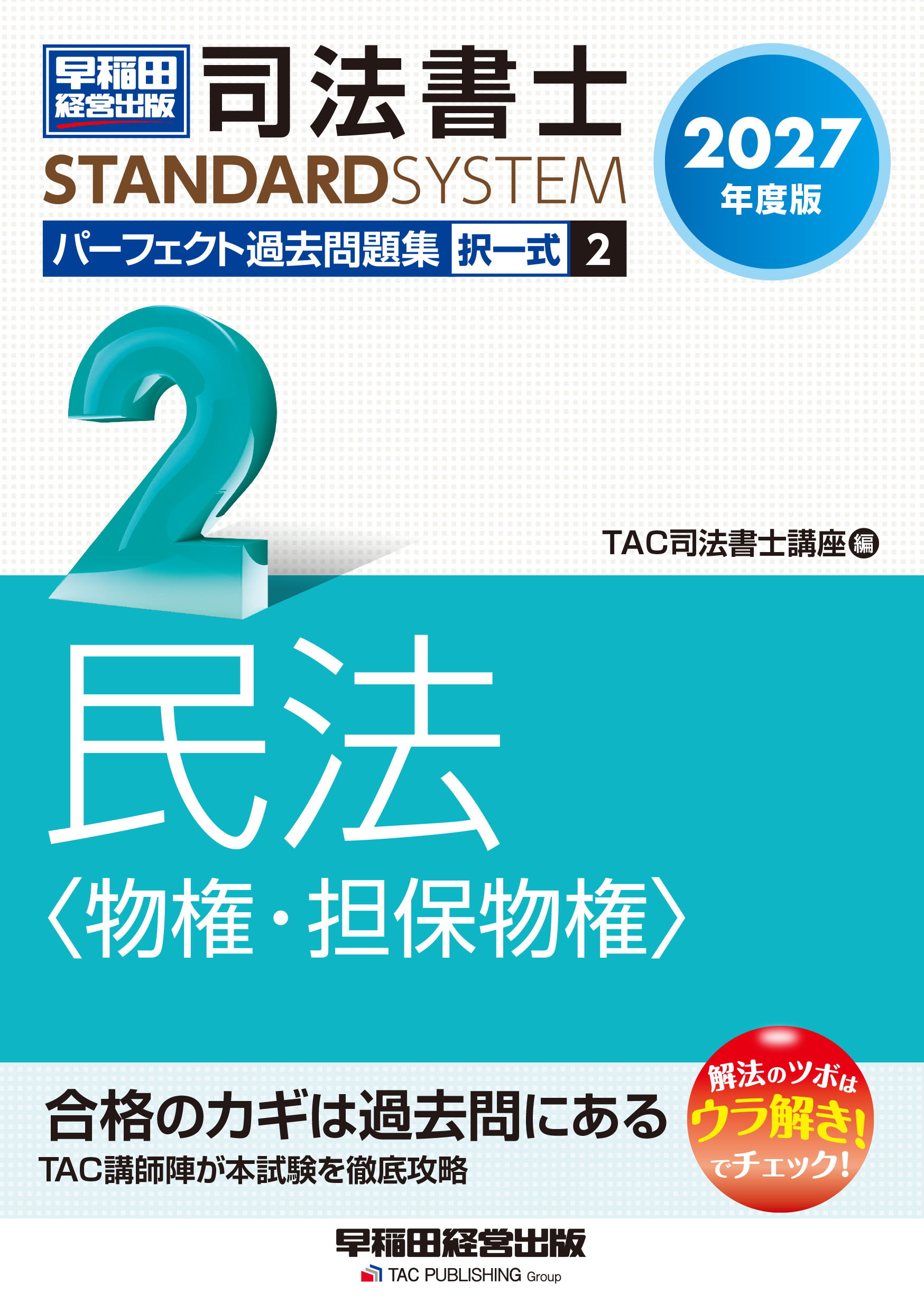 2027年度版 司法書士 パーフェクト過去問題集 2 択一式 民法