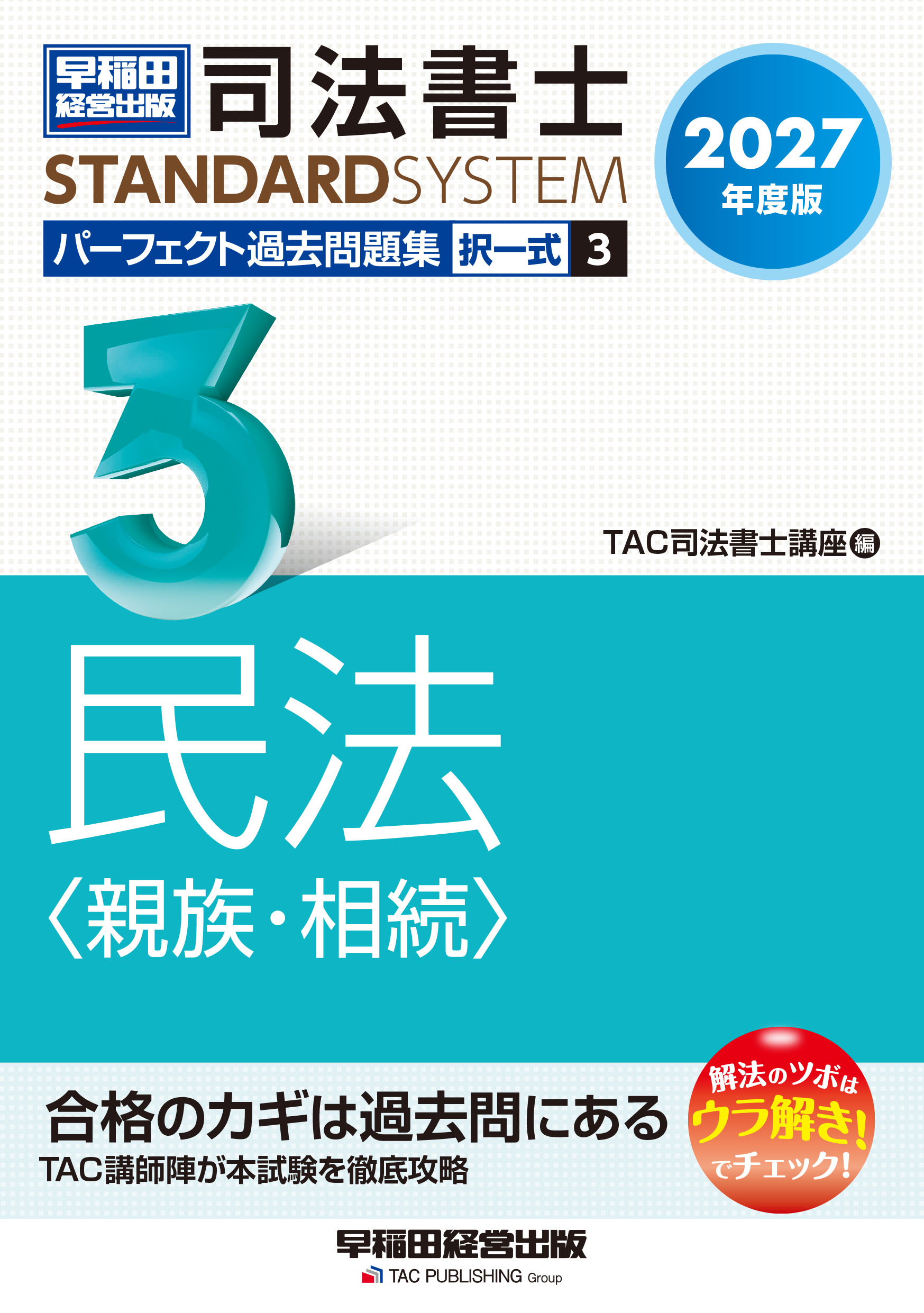 2027年度版 司法書士 パーフェクト過去問題集 3 択一式 民法