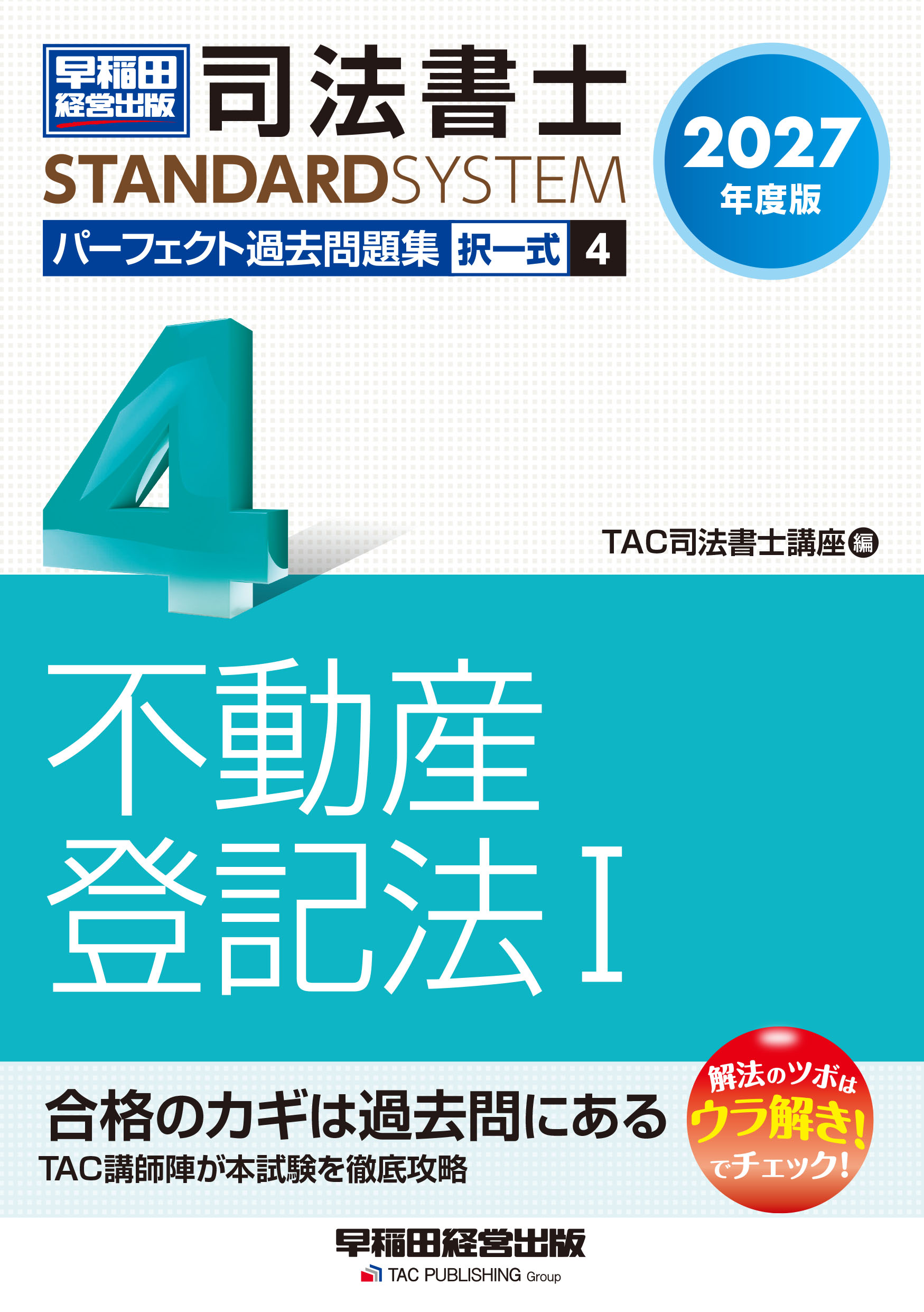 2027年度版 司法書士 パーフェクト過去問題集 4 択一式 不動産登記法Ⅰ