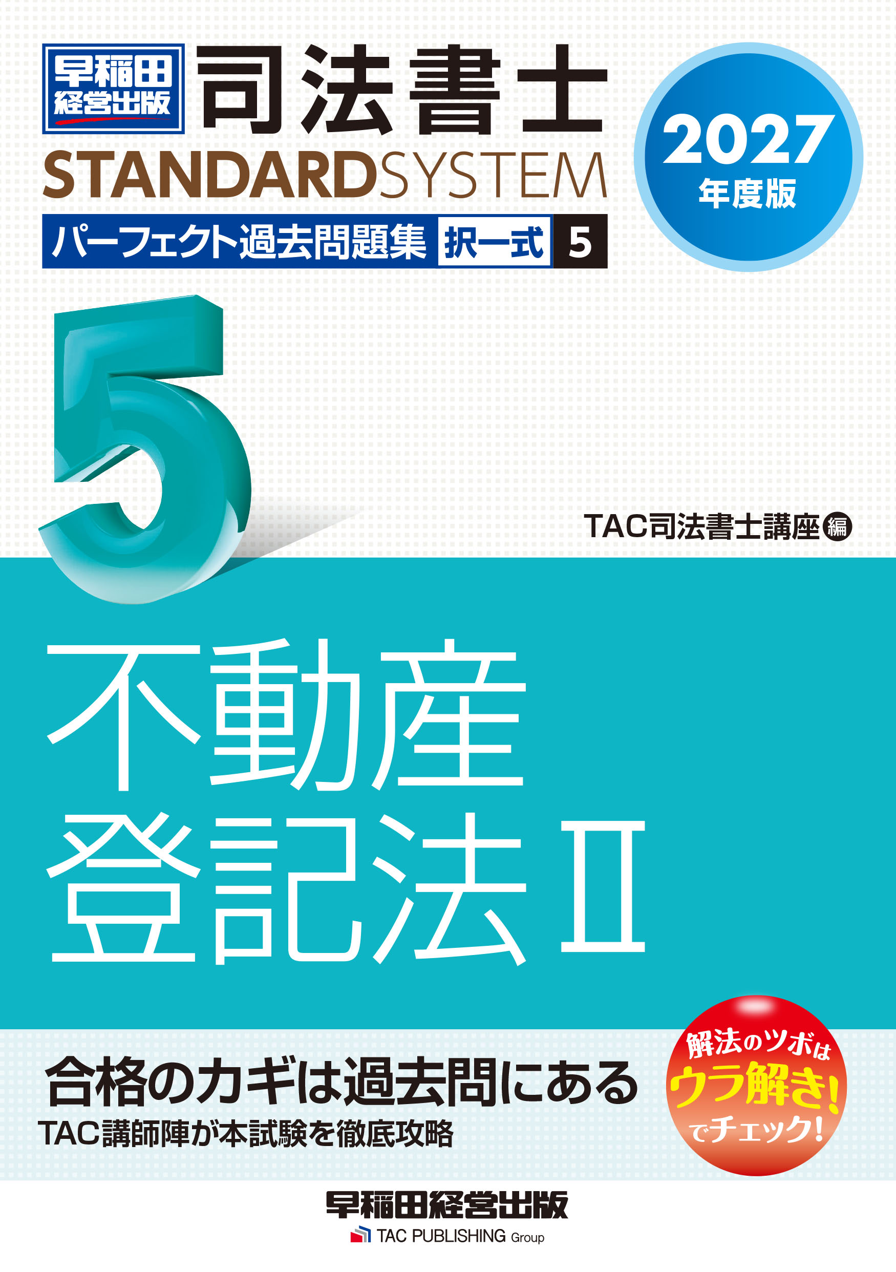 2027年度版 司法書士 パーフェクト過去問題集 5 択一式 不動産登記法Ⅱ