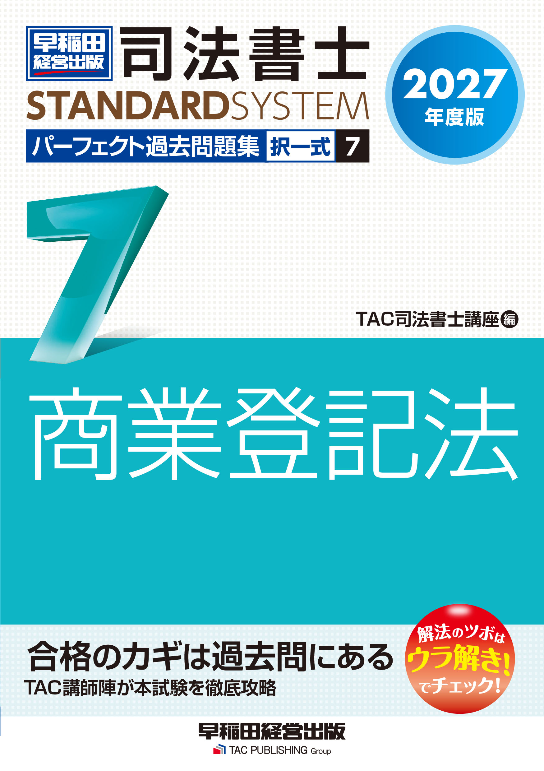 2027年度版 司法書士 パーフェクト過去問題集 7 択一式 商業登記法