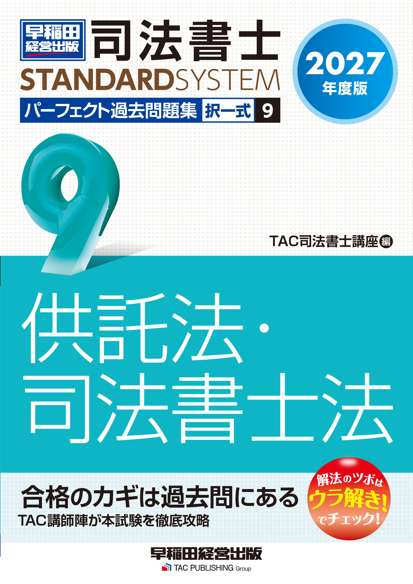 2027年度版 司法書士 パーフェクト過去問題集 9 択一式 供託法・司法書士法