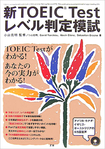 新TOEIC(R) Test レベル判定模試