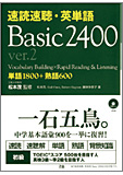 速読速聴・英単語Basic2400 ver.2