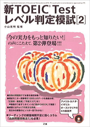 新TOEIC(R) Test レベル判定模試 [2]