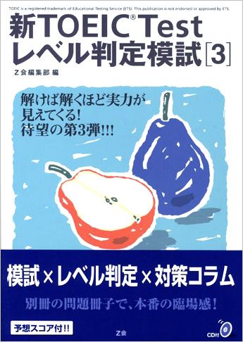 新TOEIC(R) Test レベル判定模試 [3]