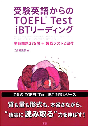 受験英語からのTOEFL(R) Test iBT リーディング