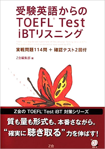 受験英語からのTOEFL(R) Test iBT リスニング