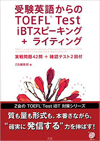 受験英語からのTOEFL(R) Test iBT スピーキング+ライティング