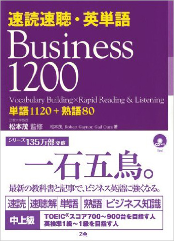 速読速聴・英単語Business1200