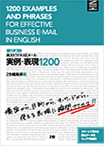 英文ビジネスEメール 実例・表現1200