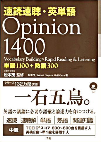 速読速聴・英単語Opinion1400