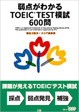 弱点がわかるTOEIC(R) TEST模試600問
