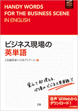ビジネス現場の英単語