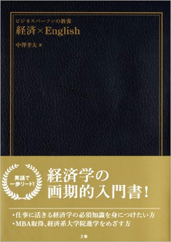 ビジネスパーソンの教養 経済×English