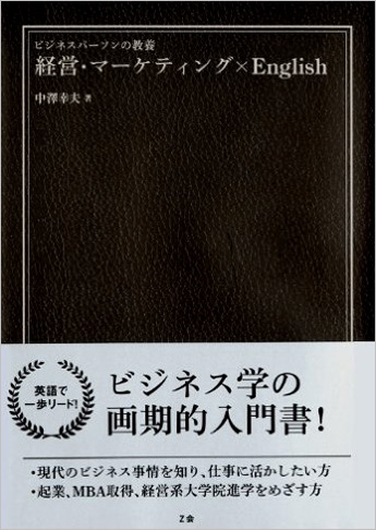 ビジネスパーソンの教養 経営・マーケティング×English