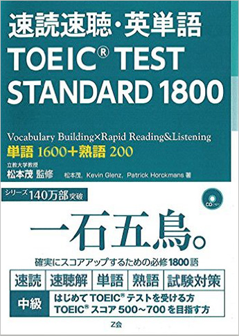 速読速聴・英単語TOEIC(R) TEST STANDARD 1800