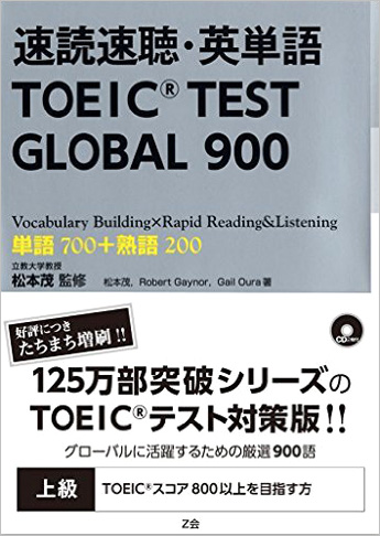 速読速聴・英単語TOEIC(R) TEST GLOBAL 900