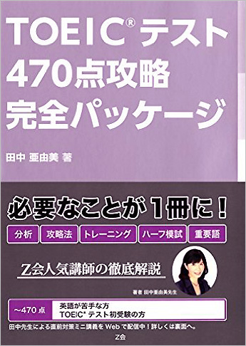 TOEIC(R) テスト 470点攻略 完全パッケージ