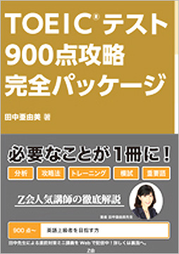 TOEIC(R) テスト 900点攻略 完全パッケージ