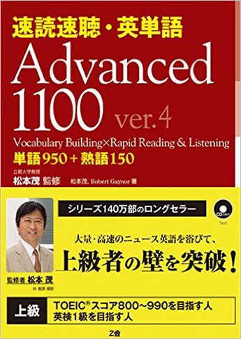 速読速聴・英単語Advanced1100 ver.4