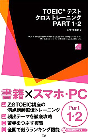 TOEIC(R) テスト クロストレーニング PART 1・2