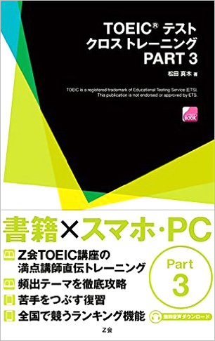 TOEIC(R) テスト クロストレーニング PART 3
