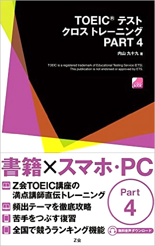 TOEIC(R) テスト クロストレーニング PART 4