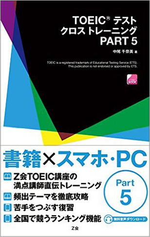 TOEIC(R) テスト クロストレーニング PART 5