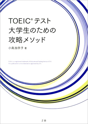 TOEIC(R) テスト 大学生のための攻略メソッド