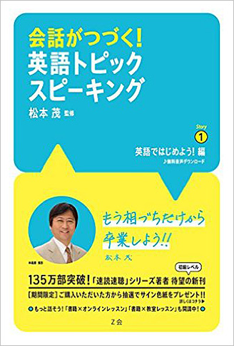 会話がつづく!英語トピックスピーキング Story 1 英語ではじめよう!編